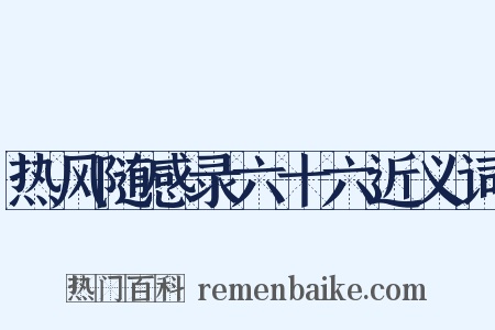 热风随感录六十六近义词是什么意思的图片